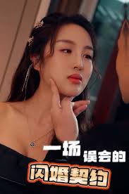 一场误会的闪婚契约 第02集