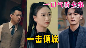 一击倾城 第02集