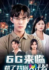 6G来临，裁了我你哭什么 第03集