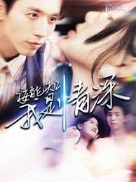 安能知我是情深 第101集