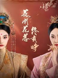 花开花落终有时 第02集