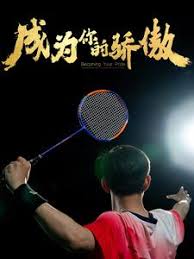 成为你的骄傲 拿了奥运金牌的我呗冒名顶替了 第02集