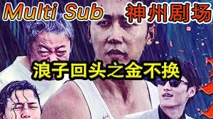 浪子回头之金不换 第01集