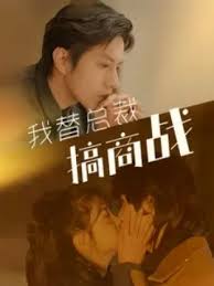 我替总裁搞商战 第01集