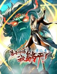 弟子修炼，我躺平！第二季 第101集