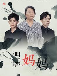 叫一声妈妈 第02集