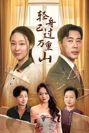 轻舟已过万重山 第02集