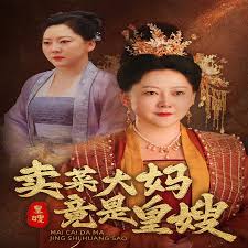 卖菜大妈竟是皇嫂 第02集