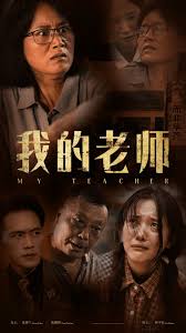 我的老师 第01集