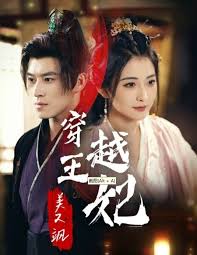 穿越王妃美又飒 第01集