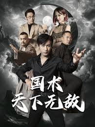 国术天下无敌 第01集