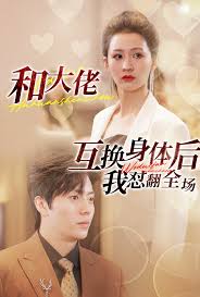 和大佬互换身体后我怼翻全场 第01集