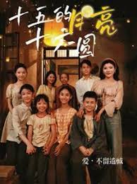 十五的月亮十六圆 第01集