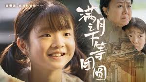 满月之下等团圆 第02集