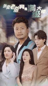 外卖老爹竟是满级大佬 第01集