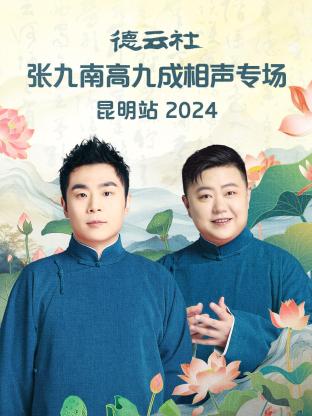 德云社张九南高九成相声专场昆明站 2024 第02期