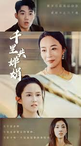 千里共婵娟 第01集