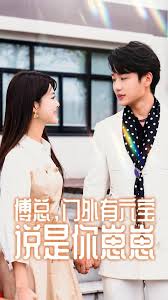 傅总，门外有六宝说是你崽崽 第01集