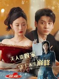 夫人靠败家走上人生巅峰 第01集