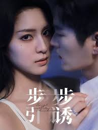 绯红 愉欢 步步引诱 第01集