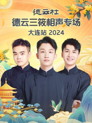 德云社德云三筱相声专场大连站 2024 第02期