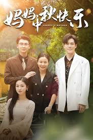 妈妈，中秋快乐 第02集