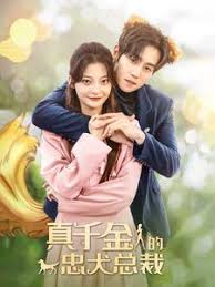 真千金的忠犬总裁 第01集