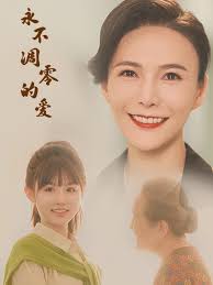 永不凋零的爱 第01集