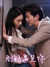 刚好遇见你 第01集