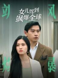 女儿驾到飒爆全球 第02集