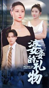 婆婆的礼物 第01集