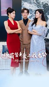 傻萌替身爱上我老公 第01集