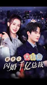 被渣后闪婚千亿总裁 第01集