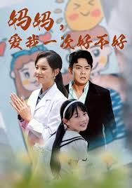 妈妈，爱我一次好不好 第02集