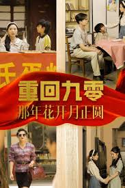 重回九零那年花开月正圆 第01集