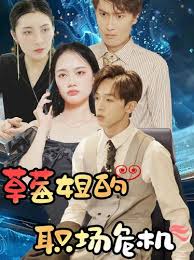 草莓姐的职场危机 第01集