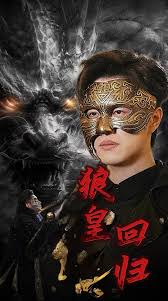 狼皇回归 第01集