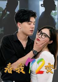 看我72变 第01集