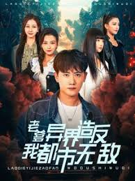 老爹异界造反我都市无敌 第01集