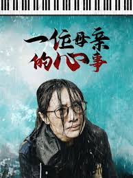 一位母亲的心事 第11集