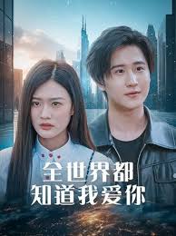 全世界都知道我爱你 全世界知道我爱你 第01集
