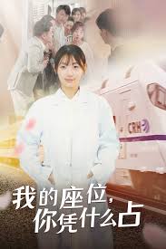 我的座位，你凭什么占 第01集