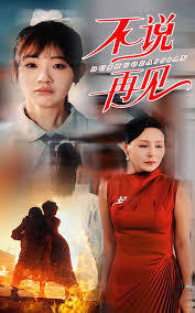 不说再见 第01集