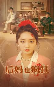 后妈也疯狂 第03集