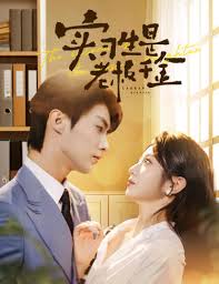 实习生是老板千金 第01集