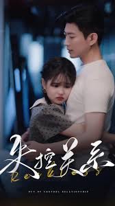 失控关系 第01集