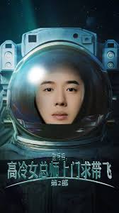 登月后，高冷女总师上门求带飞第2部 第02集