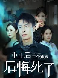 重生后三个妹妹后悔死了 第02集