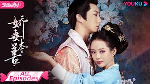 娇妻本善 第01集