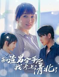 和渣男分手后我考上了清北了 第01集